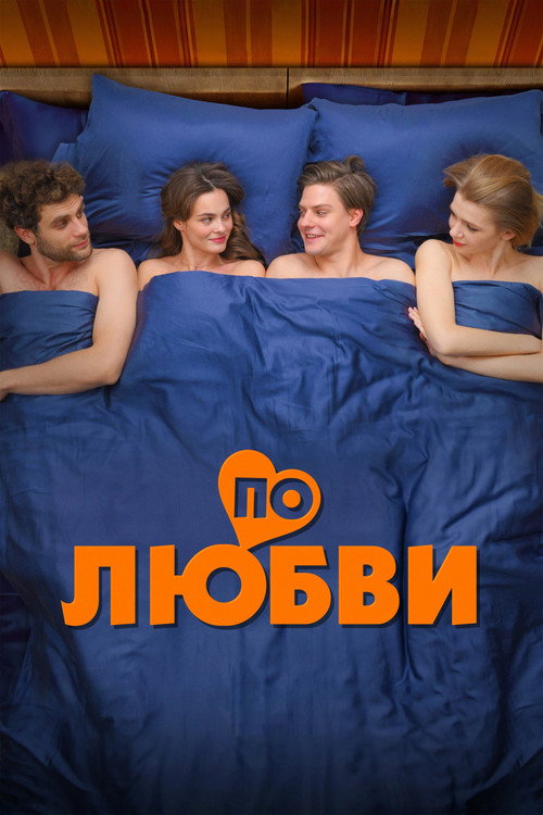 По любви (2025) — постер