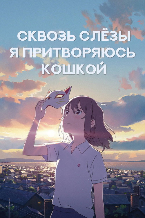 Для тебя я стану кошкой (2020) — постер