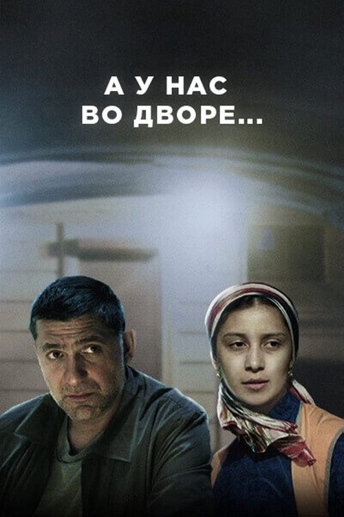 А у нас во дворе... (2017) — постер