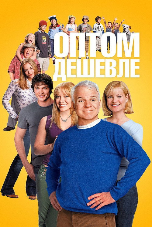 Оптом дешевле (2003) — постер