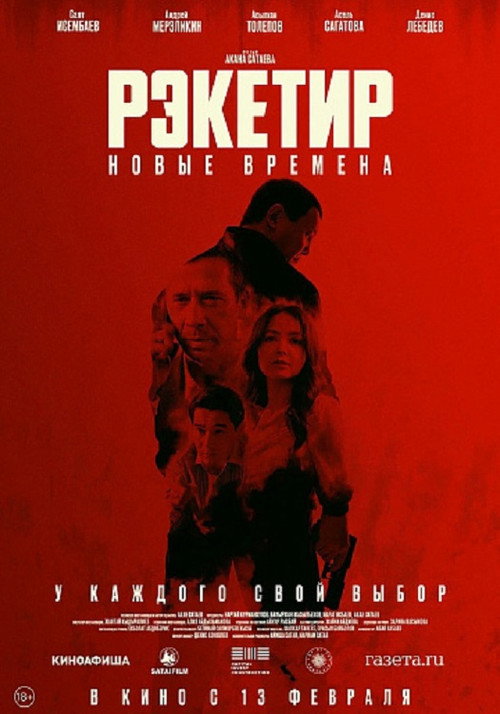 Рэкетир. Новые времена (2025) — постер
