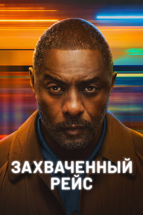 Захваченный рейс (2023) — постер