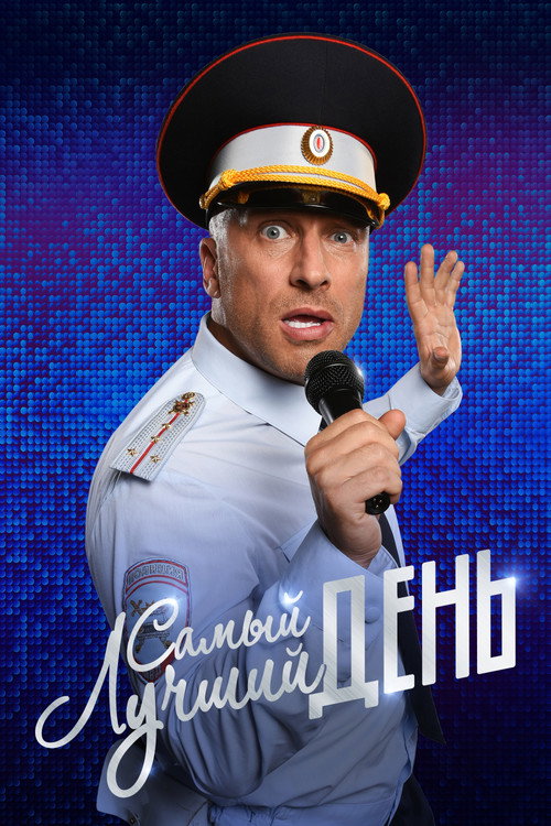 Самый лучший день (2015) — постер