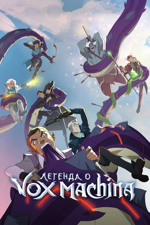 Легенда о Vox Machina (2022) — постер
