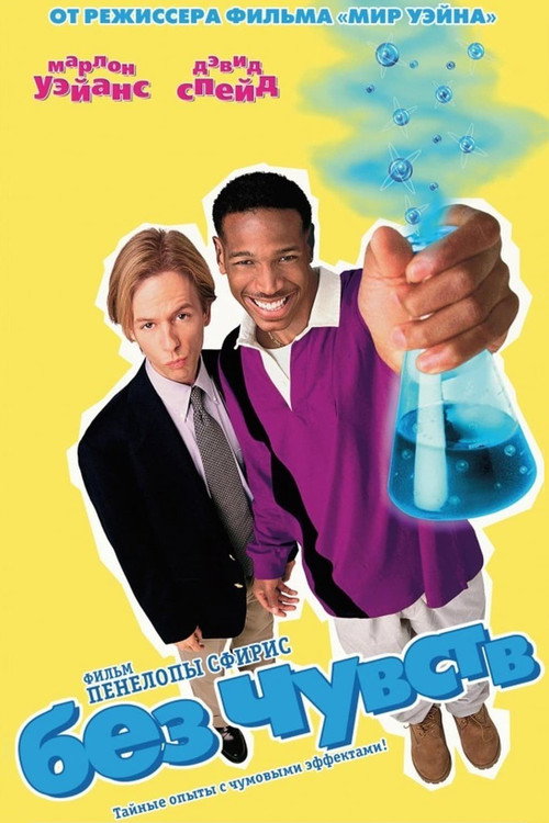 Без чувств (1998) — постер