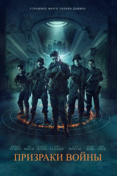 Призраки войны (2020) — постер