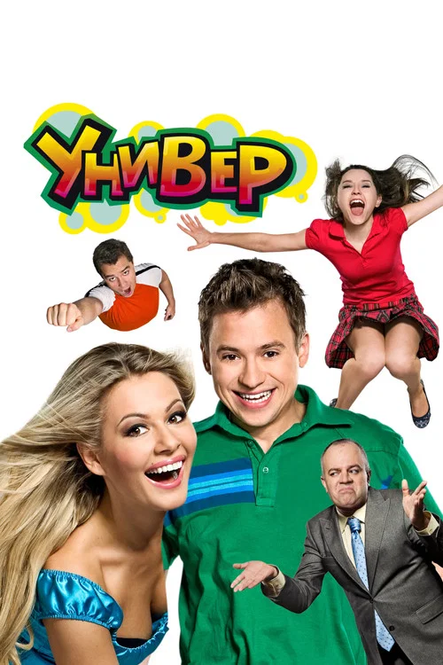 Универ (2008) — постер