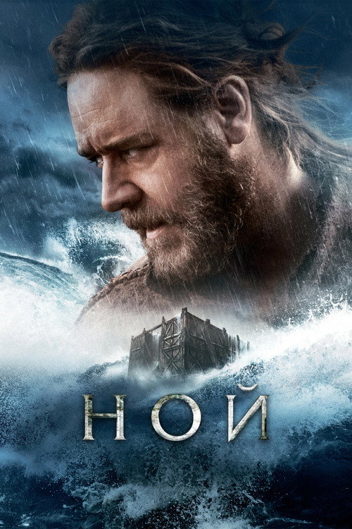Ной (2014) — постер
