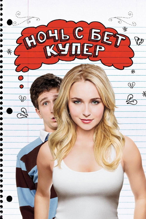 Ночь с Бет Купер (2009) — постер
