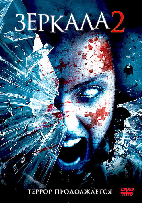 Зеркала 2 (2010) — постер