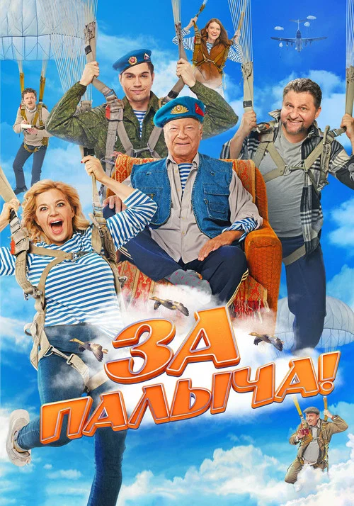 За Палыча! (2023) — постер