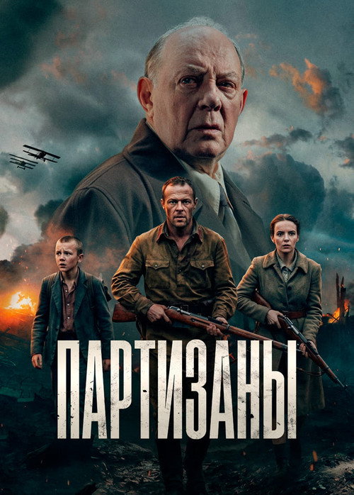Партизаны (2026) — постер