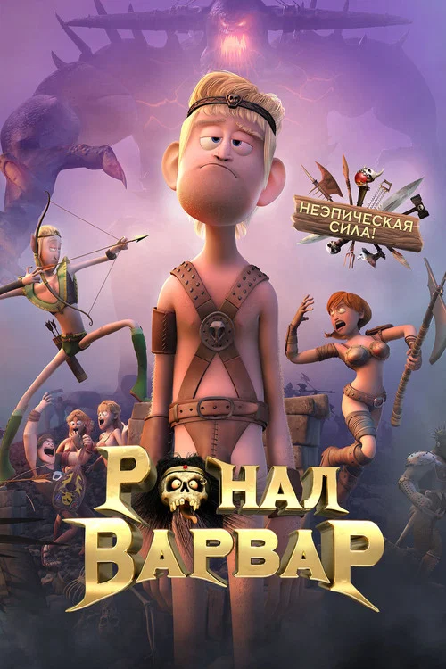 Ронал-варвар (2011) — постер