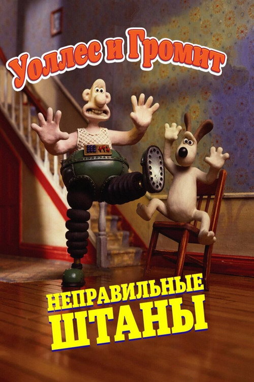 Уоллес и Громит: Неправильные Штаны (1993) — постер