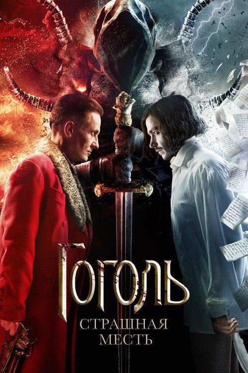 Гоголь. Страшная месть (2018) — постер