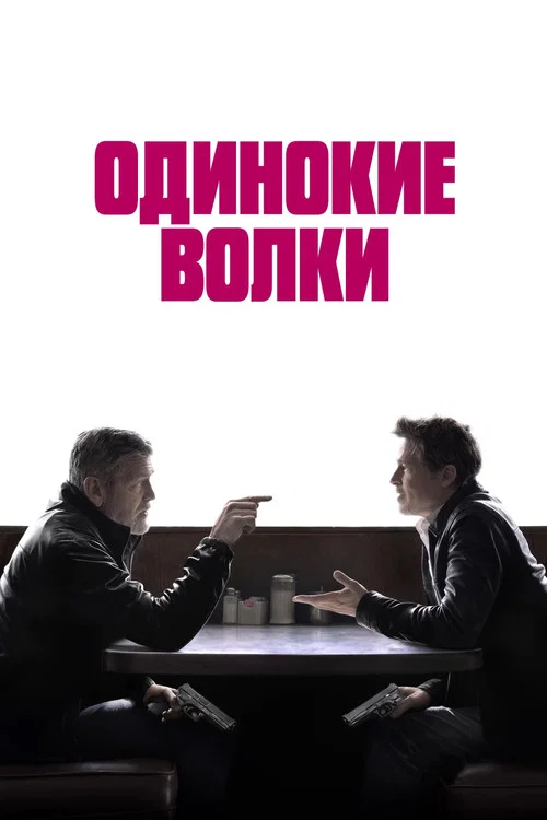 Одинокие волки (2024) — постер