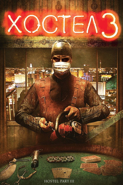 Хостел 3 (2011) — постер