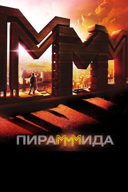 ПираМММида (2011) — постер
