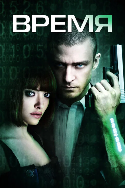 Время (2011) — постер