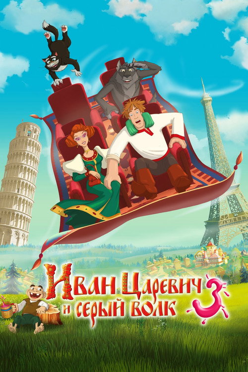 Иван Царевич и Серый Волк 3 (2016) — постер