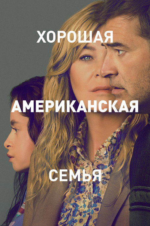 Хорошая американская семья (2025) — постер
