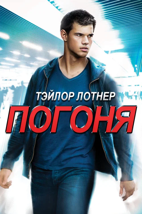 Погоня (2011) — постер