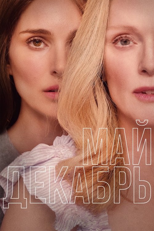 Май декабрь (2023) — постер