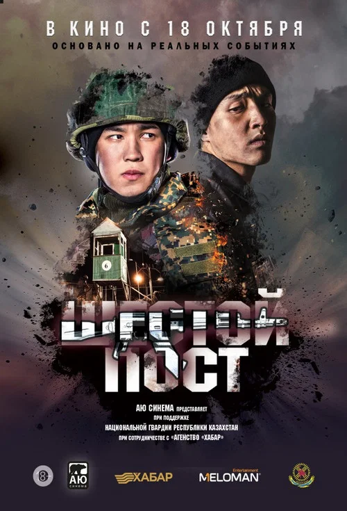 Шестой пост (2018) — постер