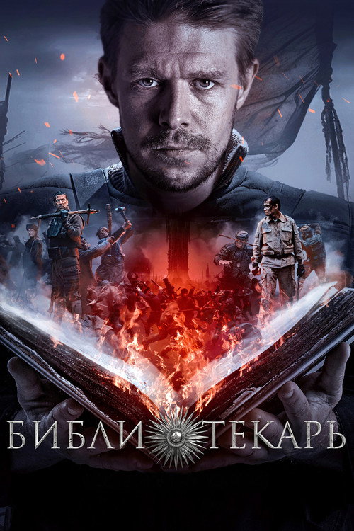 Библиотекарь (2023) — постер