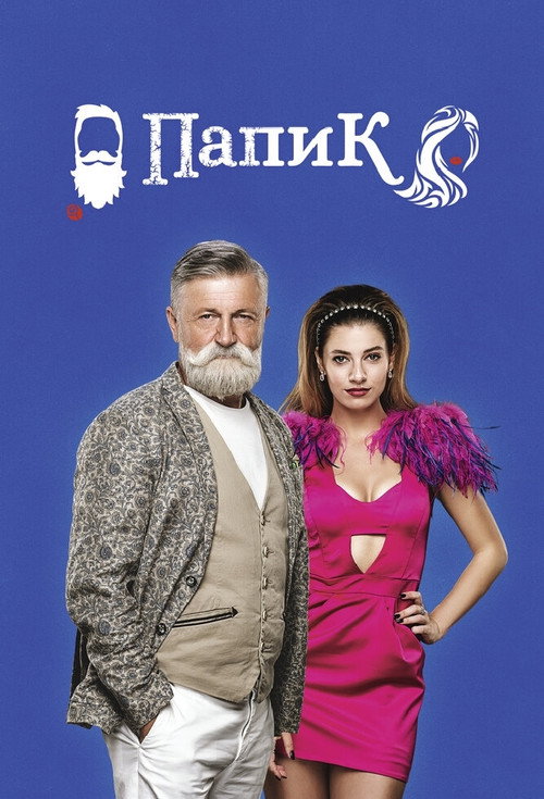 Папик (2019) — постер