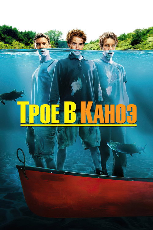 Трое в каноэ (2004) — постер