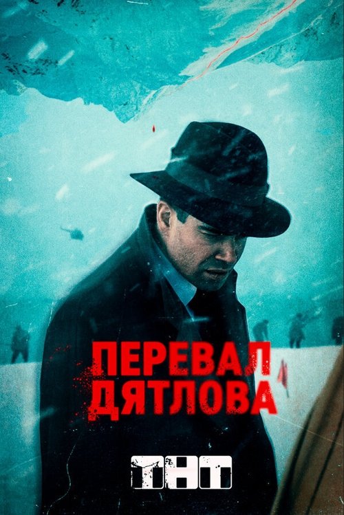 Перевал Дятлова (2020) — постер