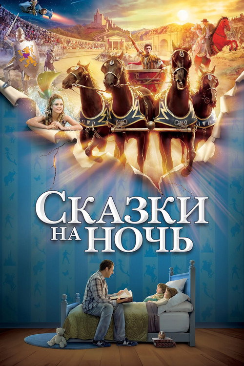 Сказки на ночь (2008) — постер