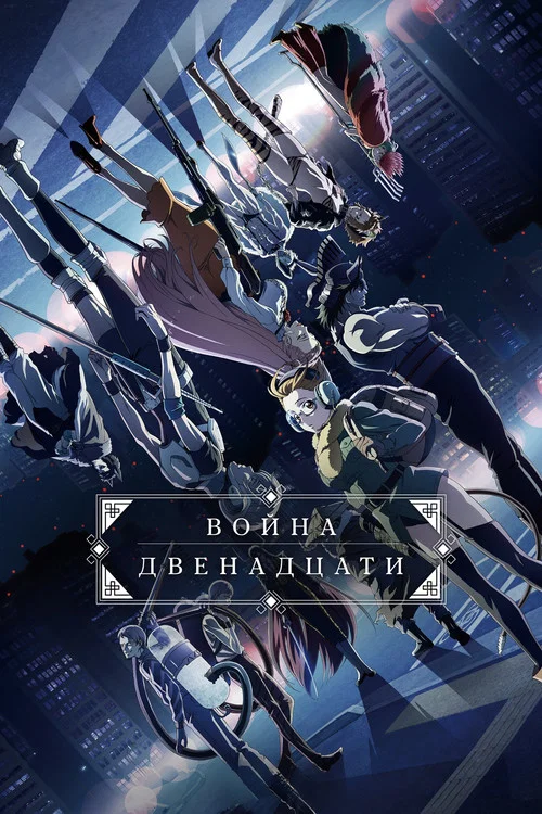 Война двенадцати (2017) — постер