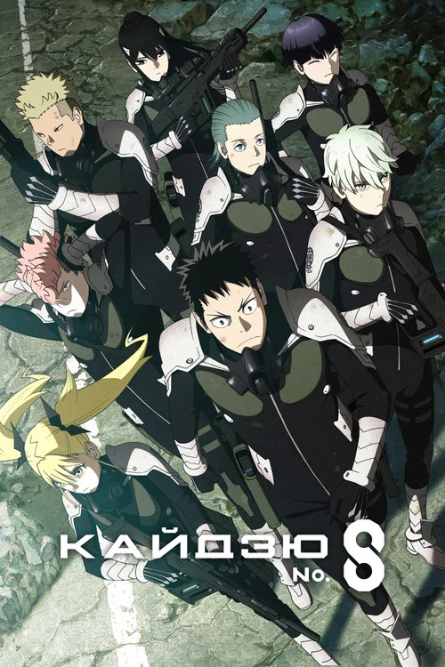 Кайдзю № 8 (2024) — постер