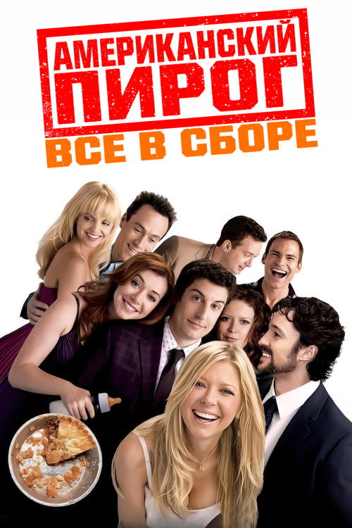 Американский пирог 4: Все в сборе (2012) — постер