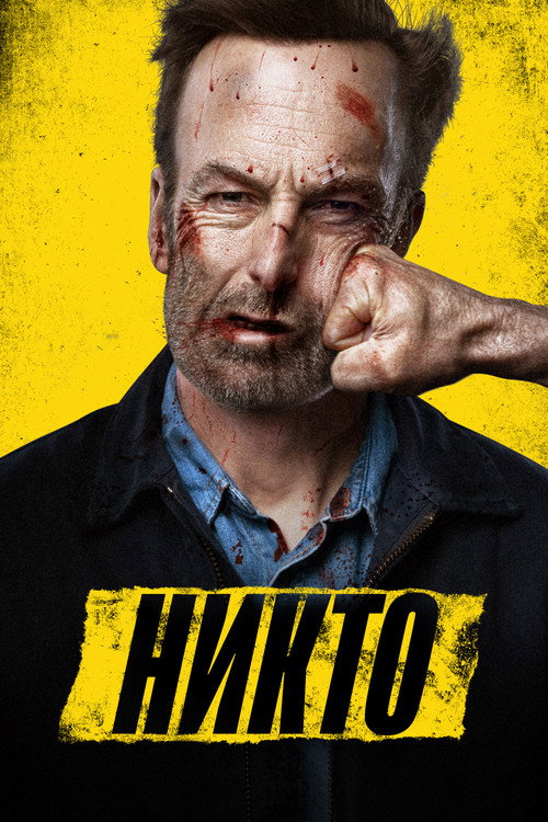 Никто (2021) — постер