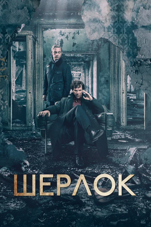 Шерлок (2010) — постер