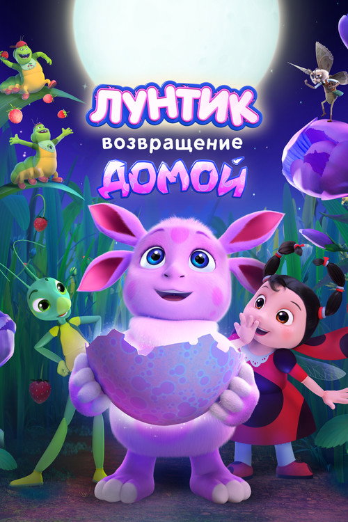 Лунтик. Возвращение домой (2024) — постер
