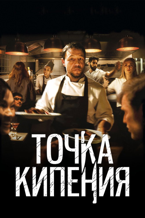 Точка кипения (2021) — постер