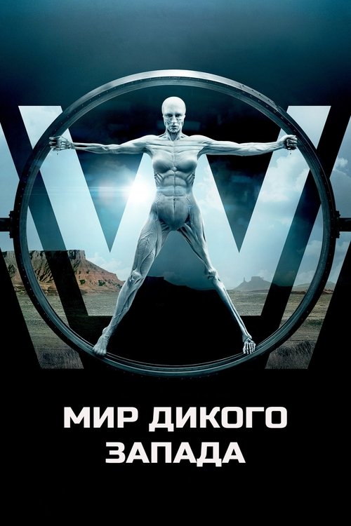 Мир Дикого Запада (2016) — постер