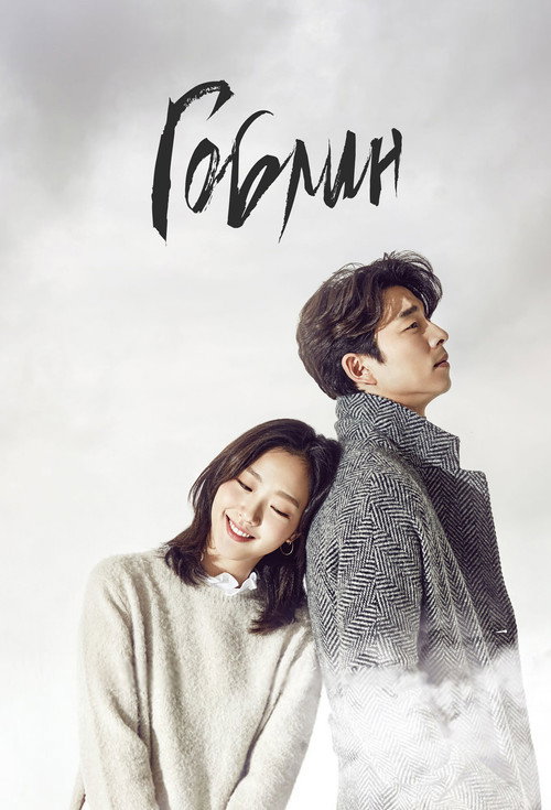 Гоблин (2016) — постер