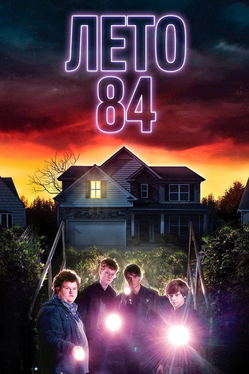 Лето 84 (2018) — постер