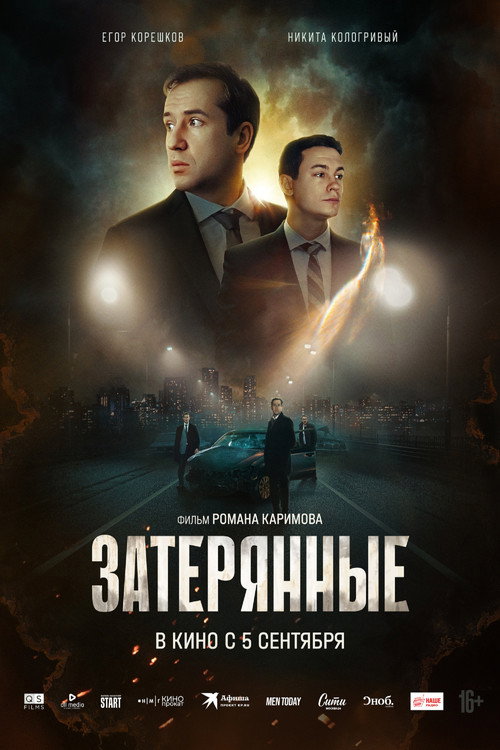 Затерянные (2024) — постер