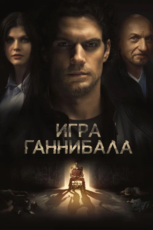 Игра Ганнибала (2019) — постер