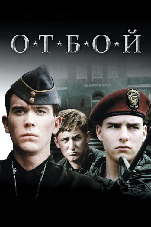 Отбой (1981) — постер