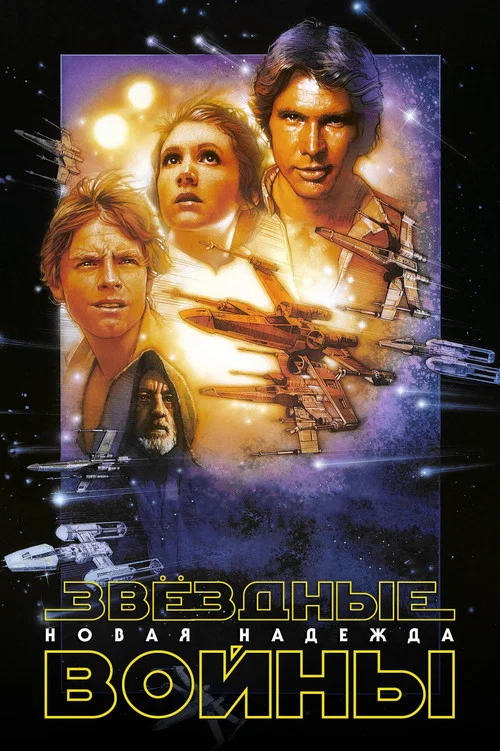 Звёздные войны: Эпизод 4 - Новая надежда (1977) — постер