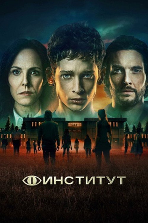 Институт (2025) — постер