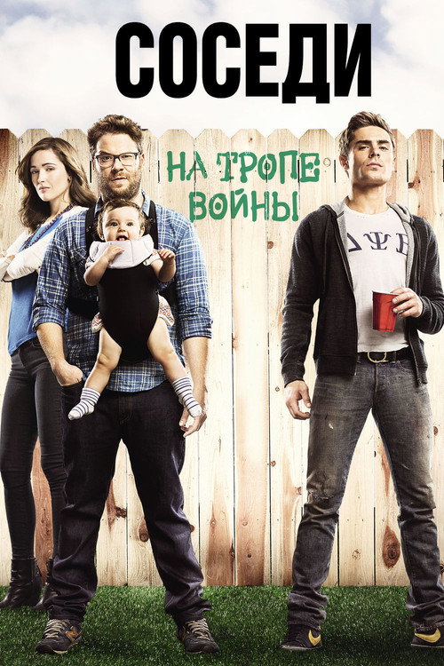 Соседи: На тропе войны (2014) — постер