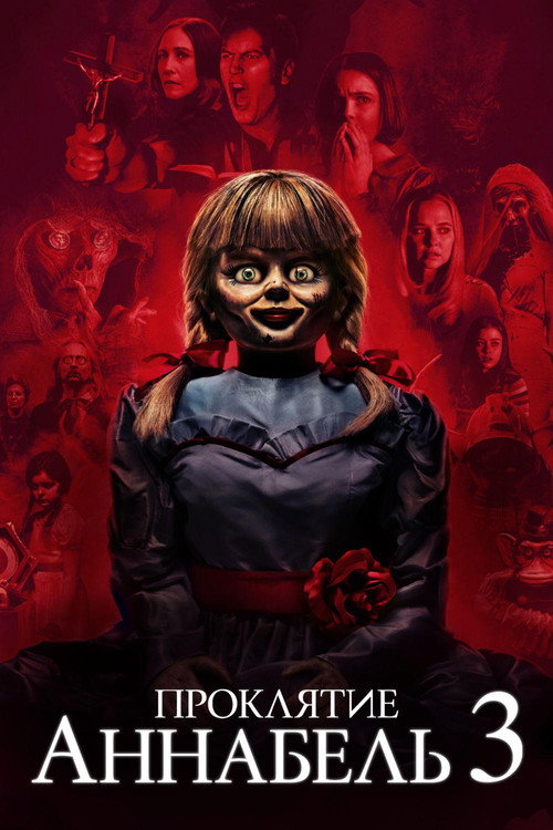 Проклятие Аннабель 3 (2019) — постер